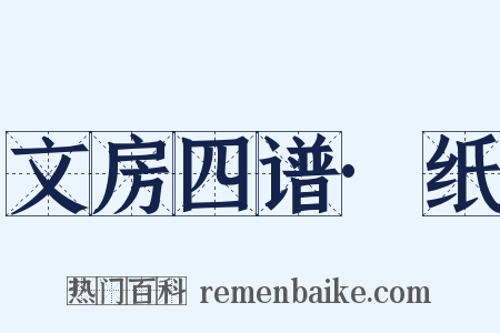 文房四谱·纸是什么意思的图片